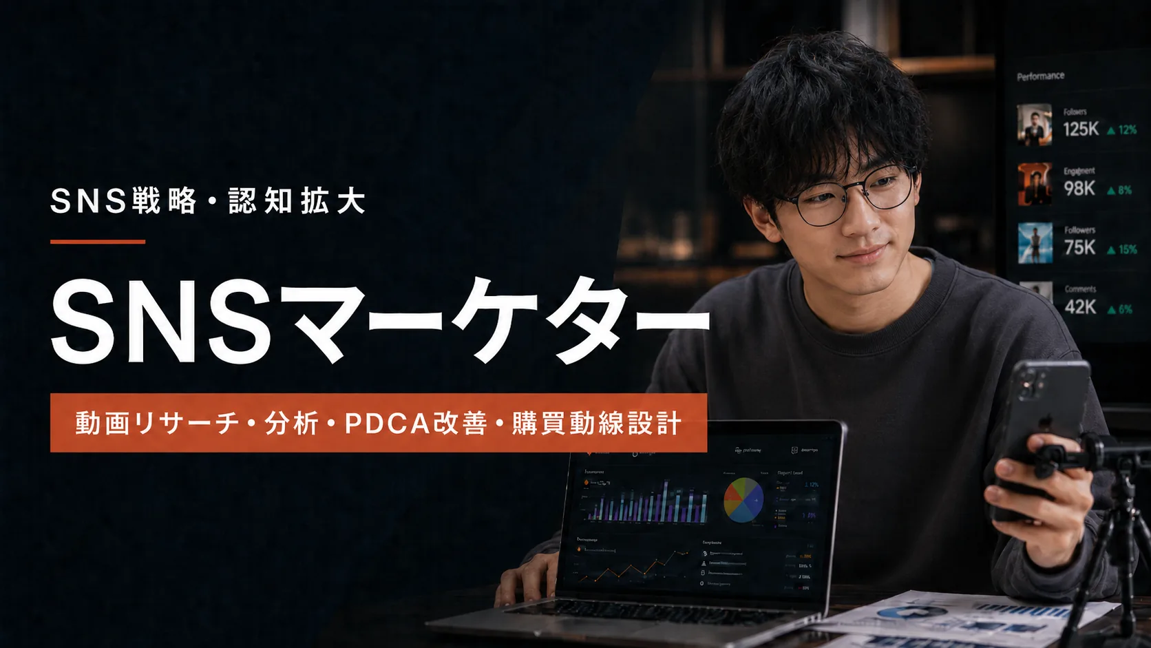 SNSマーケター