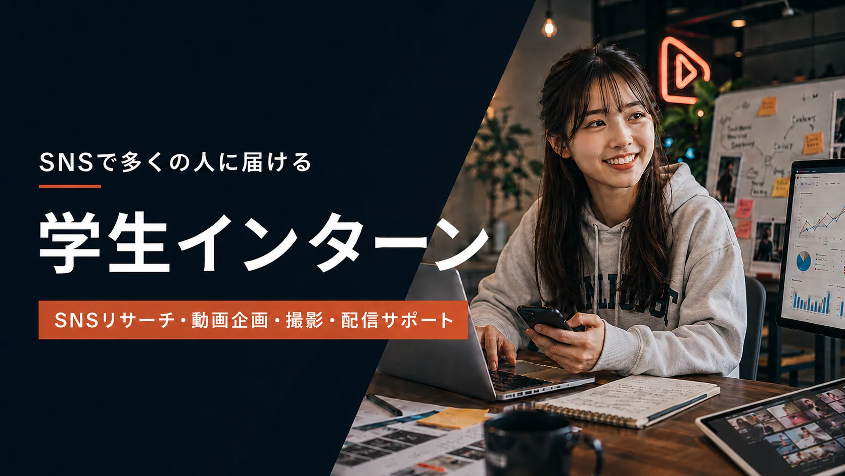 学生インターン